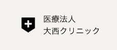 医療法人大西クリニック