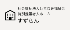 特別養護老人ホームすずらん