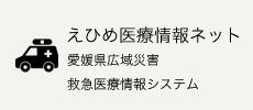 えひめ医療情報ネット