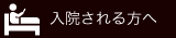 入院される方へ