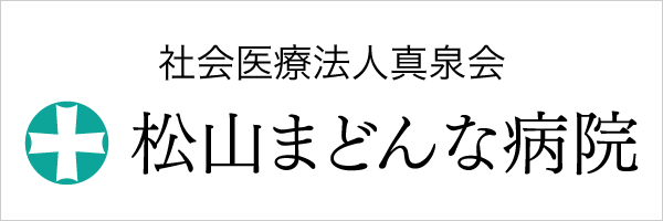 松山まどんな病院