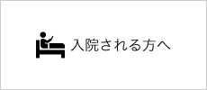 入院される方へ