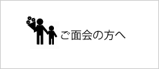 ご面会の方へ