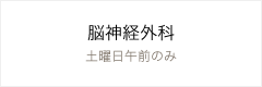 脳神経外科