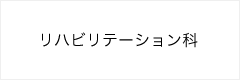 リハビリテーション科